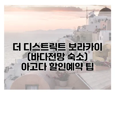 더 디스트릭트 보라카이 (바다전망 숙소) 아고다 할인예약 팁