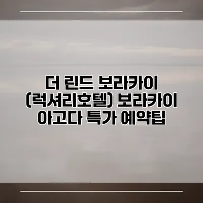 더 린드 보라카이 (럭셔리호텔) 보라카이 아고다 특가 예약팁