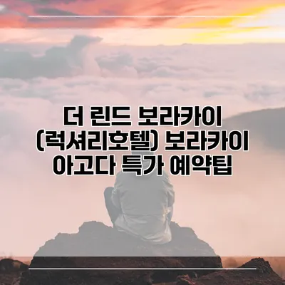 더 린드 보라카이 (럭셔리호텔) 보라카이 아고다 특가 예약팁