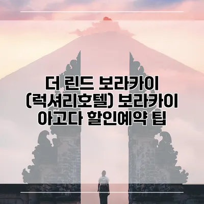 더 린드 보라카이 (럭셔리호텔) 보라카이 아고다 할인예약 팁