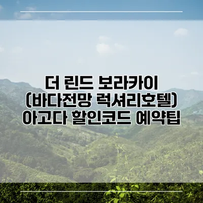 더 린드 보라카이 (바다전망 럭셔리호텔) 아고다 할인코드 예약팁