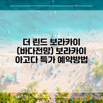 더 린드 보라카이 (바다전망) 보라카이 아고다 특가 예약방법