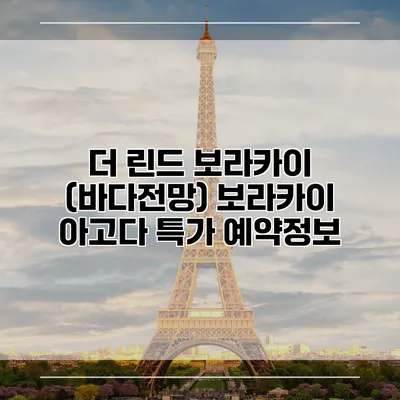 더 린드 보라카이 (바다전망) 보라카이 아고다 특가 예약정보