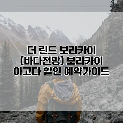 더 린드 보라카이 (바다전망) 보라카이 아고다 할인 예약가이드