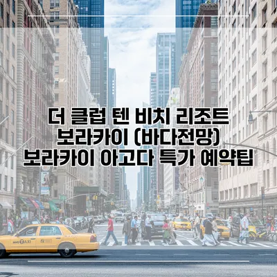 더 클럽 텐 비치 리조트 보라카이 (바다전망) 보라카이 아고다 특가 예약팁