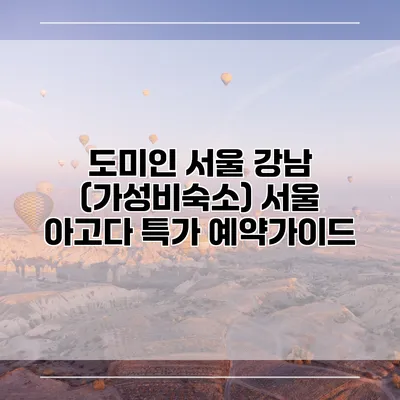 도미인 서울 강남 (가성비숙소) 서울 아고다 특가 예약가이드