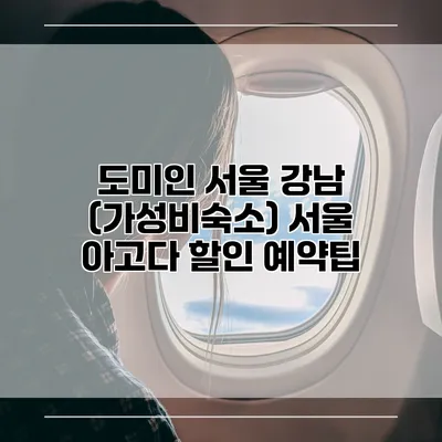 도미인 서울 강남 (가성비숙소) 서울 아고다 할인 예약팁