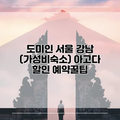 도미인 서울 강남 (가성비숙소) 아고다 할인 예약꿀팁