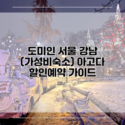 도미인 서울 강남 (가성비숙소) 아고다 할인예약 가이드
