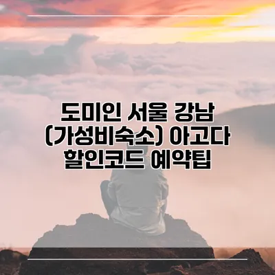 도미인 서울 강남 (가성비숙소) 아고다 할인코드 예약팁