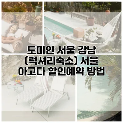 도미인 서울 강남 (럭셔리숙소) 서울 아고다 할인예약 방법