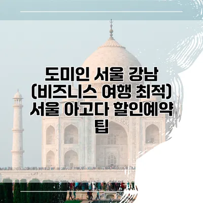 도미인 서울 강남 (비즈니스 여행 최적) 서울 아고다 할인예약 팁