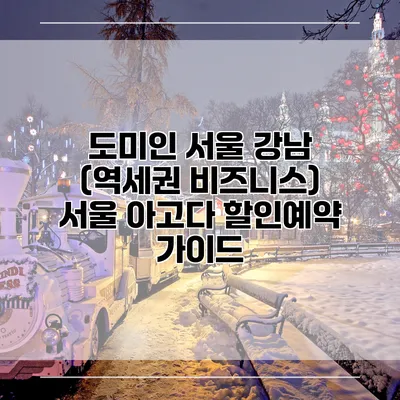 도미인 서울 강남 (역세권 비즈니스) 서울 아고다 할인예약 가이드