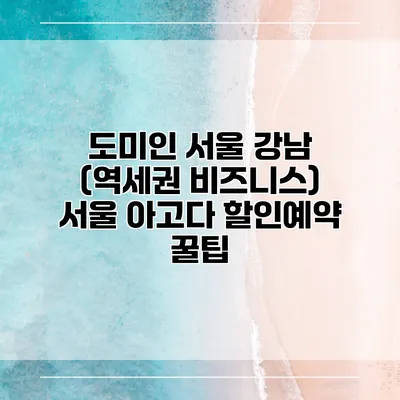 도미인 서울 강남 (역세권 비즈니스) 서울 아고다 할인예약 꿀팁