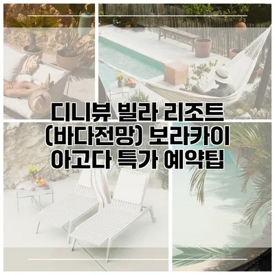 디니뷰 빌라 리조트 (바다전망) 보라카이 아고다 특가 예약팁
