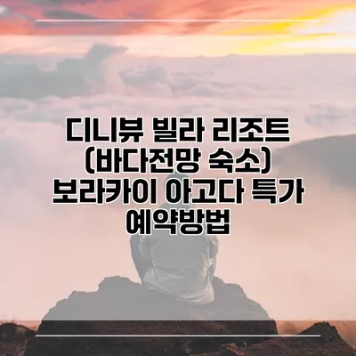 디니뷰 빌라 리조트 (바다전망 숙소) 보라카이 아고다 특가 예약방법