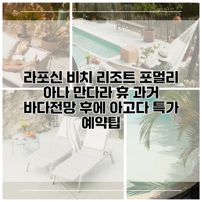 라포신 비치 리조트 포멀리 아나 만다라 휴 과거 바다전망 후에 아고다 특가 예약팁