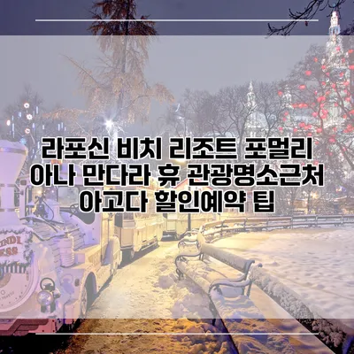 라포신 비치 리조트 포멀리 아나 만다라 휴 관광명소근처 아고다 할인예약 팁