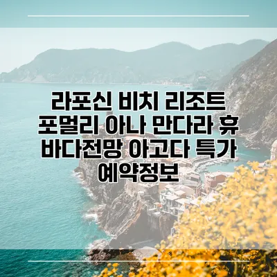 라포신 비치 리조트 포멀리 아나 만다라 휴 바다전망 아고다 특가 예약정보
