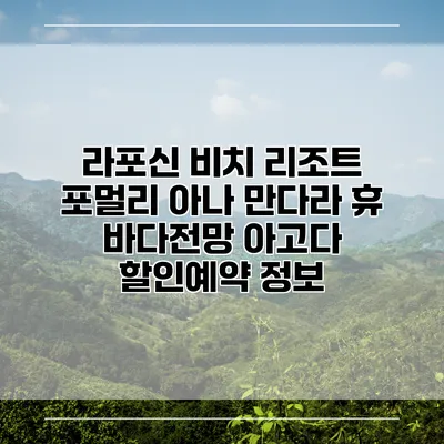 라포신 비치 리조트 포멀리 아나 만다라 휴 바다전망 아고다 할인예약 정보