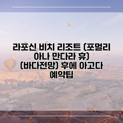 라포신 비치 리조트 (포멀리 아나 만다라 휴) (바다전망) 후에 아고다 예약팁