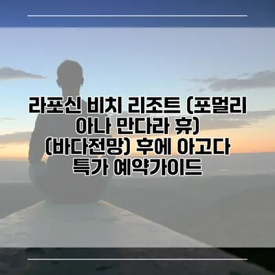 라포신 비치 리조트 (포멀리 아나 만다라 휴) (바다전망) 후에 아고다 특가 예약가이드