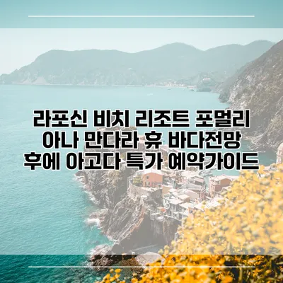라포신 비치 리조트 포멀리 아나 만다라 휴 바다전망 후에 아고다 특가 예약가이드