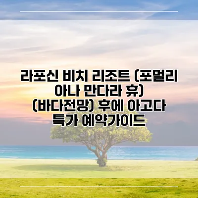 라포신 비치 리조트 (포멀리 아나 만다라 휴) (바다전망) 후에 아고다 특가 예약가이드