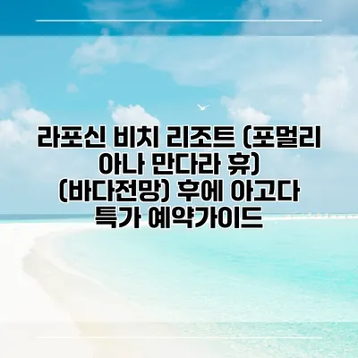 라포신 비치 리조트 (포멀리 아나 만다라 휴) (바다전망) 후에 아고다 특가 예약가이드