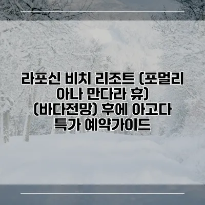 라포신 비치 리조트 (포멀리 아나 만다라 휴) (바다전망) 후에 아고다 특가 예약가이드