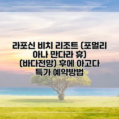 라포신 비치 리조트 (포멀리 아나 만다라 휴) (바다전망) 후에 아고다 특가 예약방법