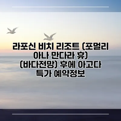 라포신 비치 리조트 (포멀리 아나 만다라 휴) (바다전망) 후에 아고다 특가 예약정보