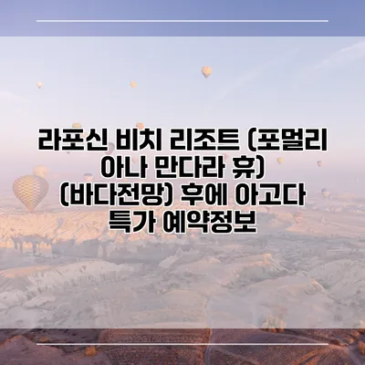 라포신 비치 리조트 (포멀리 아나 만다라 휴) (바다전망) 후에 아고다 특가 예약정보