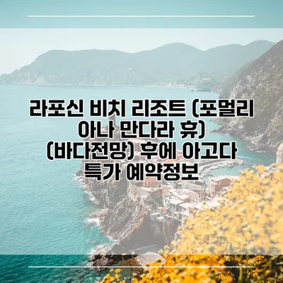 라포신 비치 리조트 (포멀리 아나 만다라 휴) (바다전망) 후에 아고다 특가 예약정보