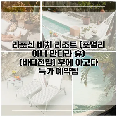 라포신 비치 리조트 (포멀리 아나 만다라 휴) (바다전망) 후에 아고다 특가 예약팁