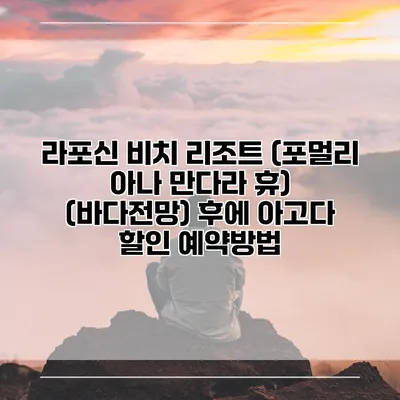 라포신 비치 리조트 (포멀리 아나 만다라 휴) (바다전망) 후에 아고다 할인 예약방법