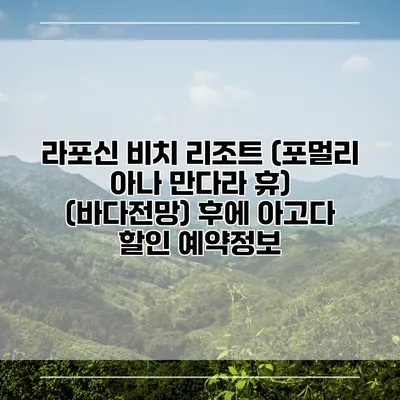 라포신 비치 리조트 (포멀리 아나 만다라 휴) (바다전망) 후에 아고다 할인 예약정보