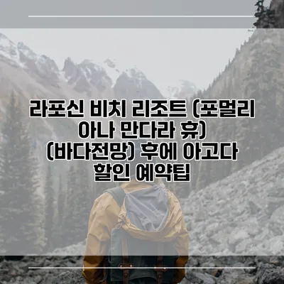 라포신 비치 리조트 (포멀리 아나 만다라 휴) (바다전망) 후에 아고다 할인 예약팁