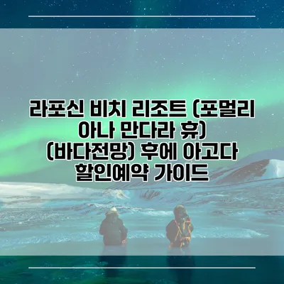 라포신 비치 리조트 (포멀리 아나 만다라 휴) (바다전망) 후에 아고다 할인예약 가이드