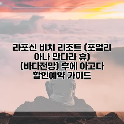 라포신 비치 리조트 (포멀리 아나 만다라 휴) (바다전망) 후에 아고다 할인예약 가이드