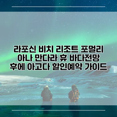 라포신 비치 리조트 포멀리 아나 만다라 휴 바다전망 후에 아고다 할인예약 가이드