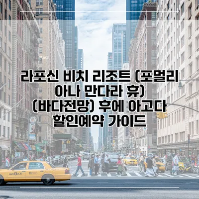 라포신 비치 리조트 (포멀리 아나 만다라 휴) (바다전망) 후에 아고다 할인예약 가이드