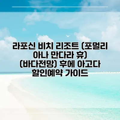 라포신 비치 리조트 (포멀리 아나 만다라 휴) (바다전망) 후에 아고다 할인예약 가이드