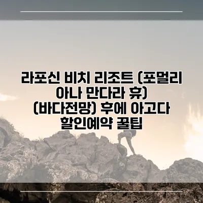 라포신 비치 리조트 (포멀리 아나 만다라 휴) (바다전망) 후에 아고다 할인예약 꿀팁