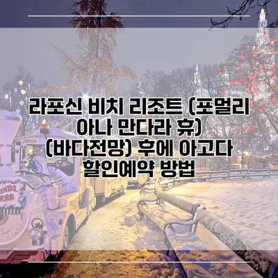 라포신 비치 리조트 (포멀리 아나 만다라 휴) (바다전망) 후에 아고다 할인예약 방법