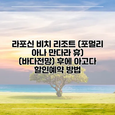 라포신 비치 리조트 (포멀리 아나 만다라 휴) (바다전망) 후에 아고다 할인예약 방법