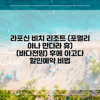 라포신 비치 리조트 (포멀리 아나 만다라 휴) (바다전망) 후에 아고다 할인예약 비법