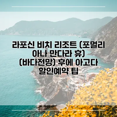 라포신 비치 리조트 (포멀리 아나 만다라 휴) (바다전망) 후에 아고다 할인예약 팁
