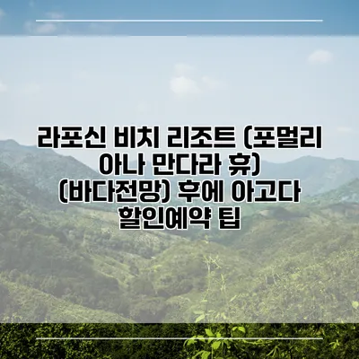 라포신 비치 리조트 (포멀리 아나 만다라 휴) (바다전망) 후에 아고다 할인예약 팁