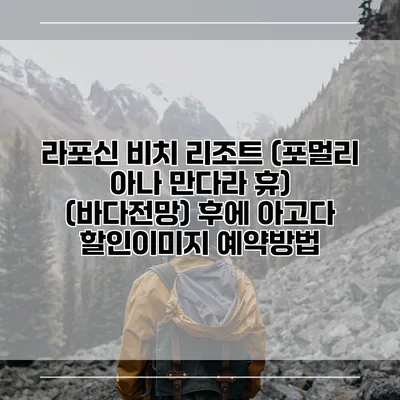 라포신 비치 리조트 (포멀리 아나 만다라 휴) (바다전망) 후에 아고다 할인이미지 예약방법